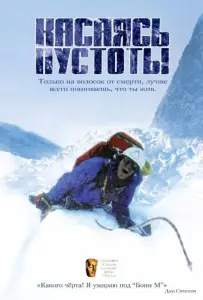 Касаясь пустоты (фильм 2003)