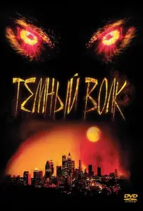 Темный волк (фильм 2003)