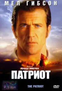 Патриот (фильм 2000)