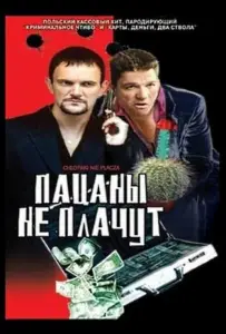 Пацаны не плачут (фильм 2000)