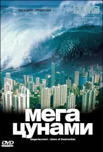 BBC: Мегацунами (фильм 2000)