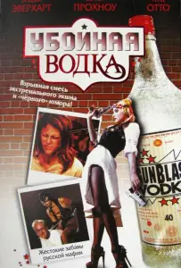 Убойная водка (фильм 2001)