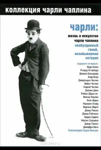 Чарли: Жизнь и искусство Чарли Чаплина (фильм 2003)