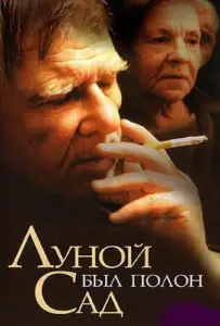 Луной был полон сад (фильм 2000)