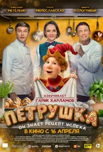 Петрушка (фильм 2026)