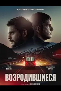 Возродившиеся (фильм 2025)