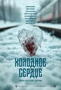 Холодное сердце (фильм 2025)