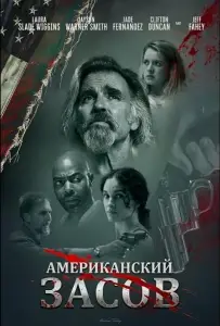 Американский засов (фильм 2025)