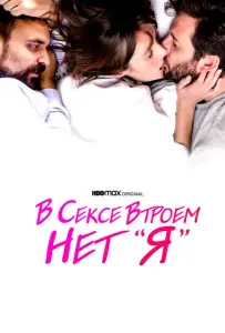 В сексе втроем нет «я» (фильм 2021)