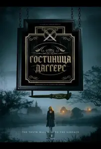 Гостиница Даггерс (фильм 2025)