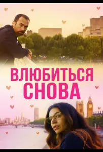 Влюбиться снова (фильм 2025)