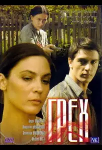 Грех (фильм 2007)