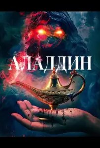 Аладдин (фильм 2026)