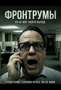 Фронтрумы (фильм 2024)