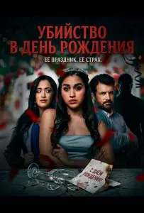 Убийство в день рождения (фильм 2025)