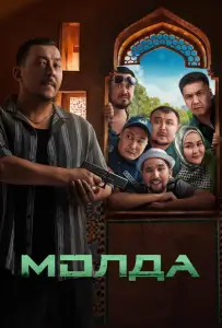 Молда (фильм 2025)