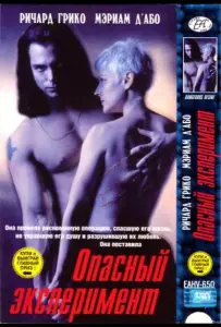 Опасный эксперимент (фильм 1993)