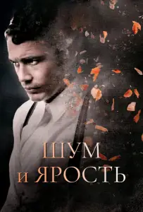 Шум и ярость (фильм 2014)