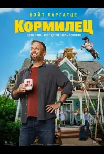 Кормилец (фильм 2026)