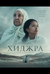 Хижра (фильм 2025)