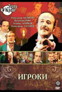 Игроки (фильм 1978)