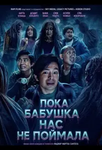 Пока бабушка нас не поймала (фильм 2026)