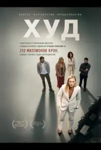 Худ (фильм 2025)