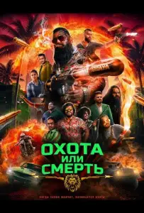 Охота или смерть (фильм 2025)