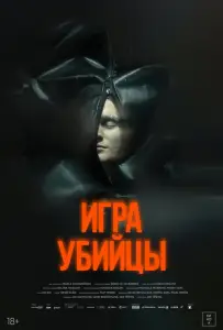 Игра убийцы (фильм 2025)