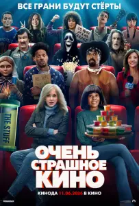 Очень страшное кино (фильм 2026)