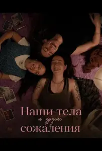 Наши тела и другие сожаления (фильм 2026)