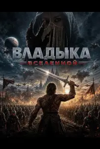 Владыка Вселенной (фильм 2026)