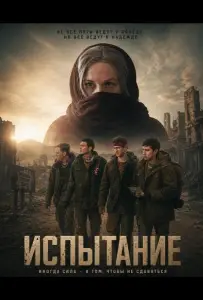Испытание (фильм 2025)
