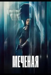 Меченая / Неизвестная (фильм 2026)