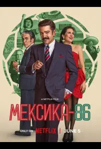 Мексика-86 (фильм 2024)