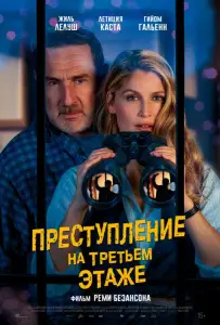 Преступление на третьем этаже (фильм 2026)