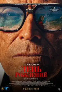 День рождения (фильм 2025)