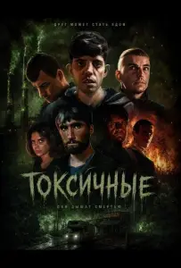 Токсичные (фильм 2024)