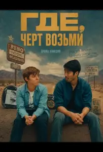 Где, черт возьми (фильм 2024)