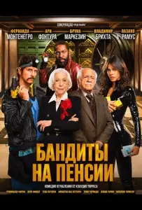 Бандиты на пенсии (фильм 2026)