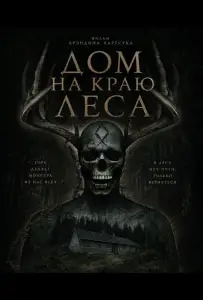 Дом на краю леса (фильм 2025)