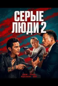 Серые люди 2 (фильм 2025)