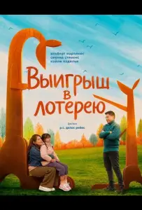 Выигрыш в лотерею (фильм 2025)