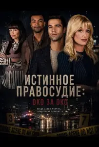 Истинное правосудие: Око за око (фильм 2026)
