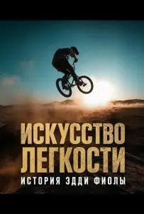 Искусство легкости: История Эдди Фиолы (фильм 2025)