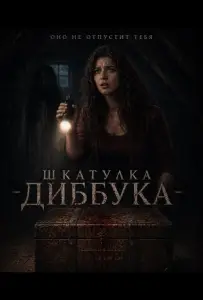 Шкатулка Диббука (фильм 2026)