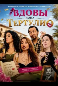 Вдовы дона Тертулио (фильм 2024)