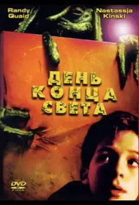 День конца света (фильм 2001)